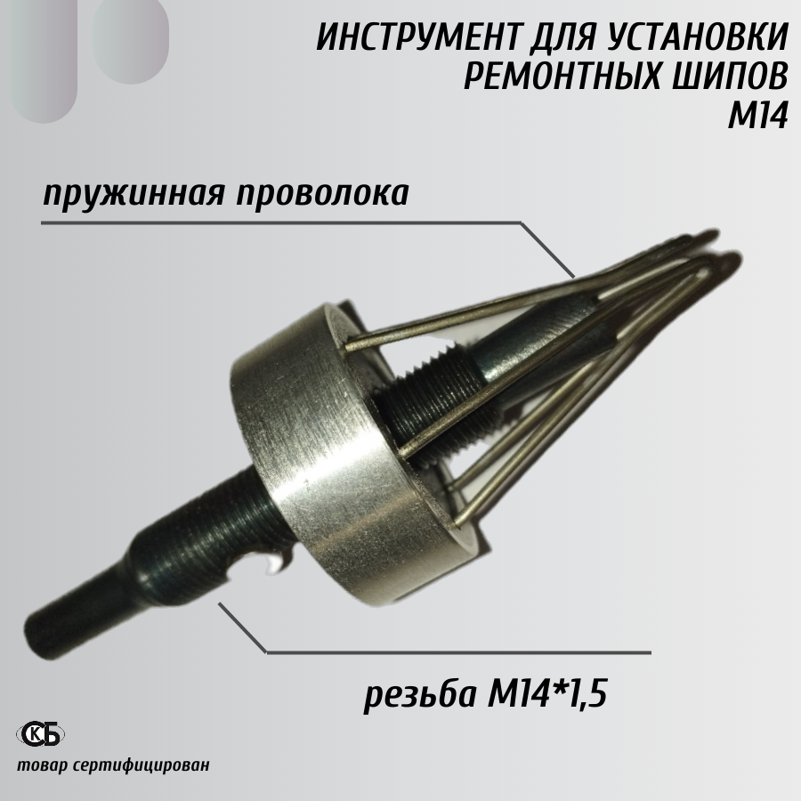 Приспособление для дошиповки зимних шин М14 с проволочными лапками