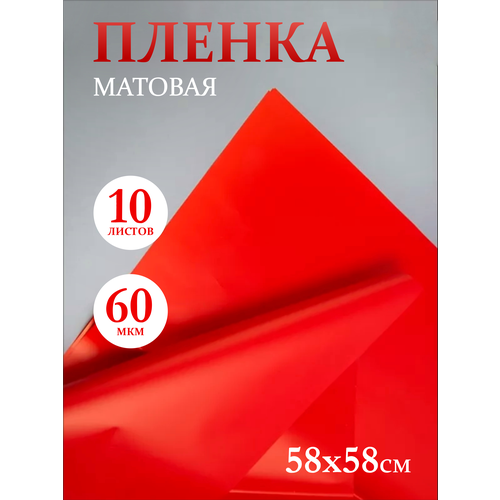 Пленка матовая 58см х 58см 60мкм 10 листов, красный