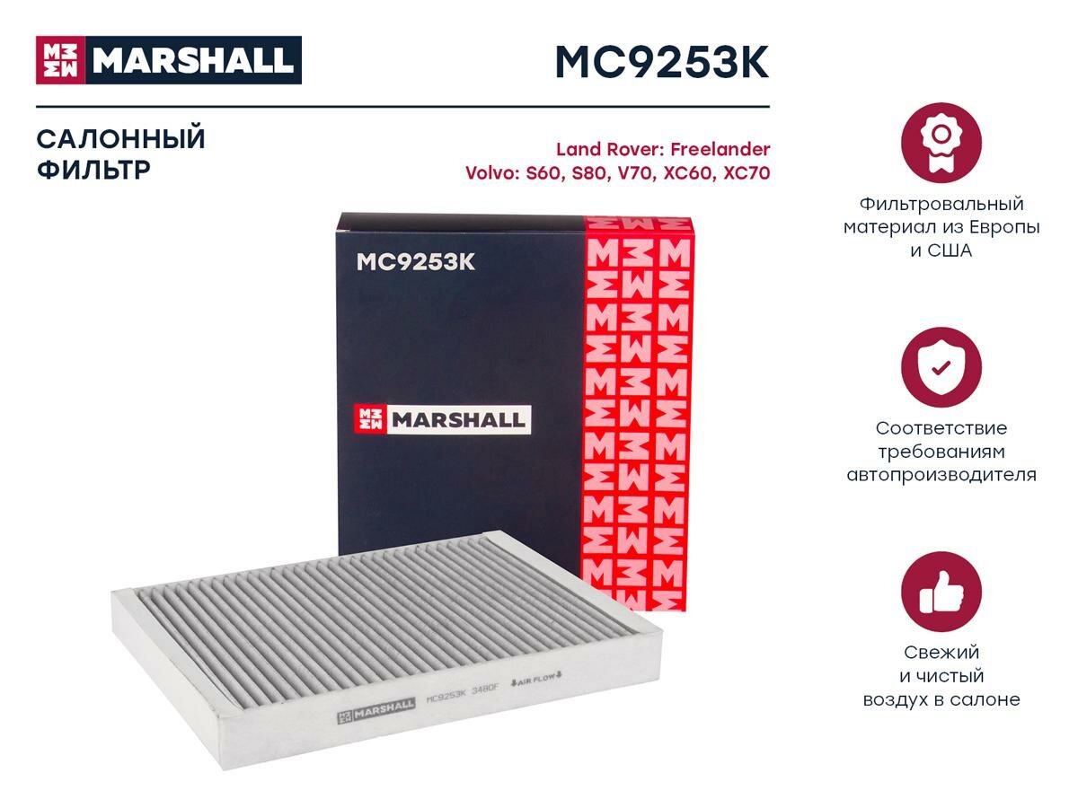 Фильтр салонный угольный MARSHALL MC9253K для Land Rover Freelander, Volvo S60 / S80 / V70 / XC60 / XC70 // кросс-номер MANN CUK 2733 — фото 3