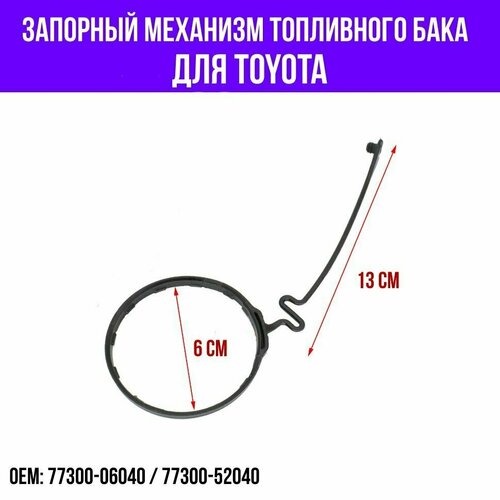 Шнур кабель крышки топливного бака TOYOTA Тойота, арт. 77300-52040 77300-06040, 1 шт.