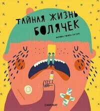 Тайная жизнь болячек