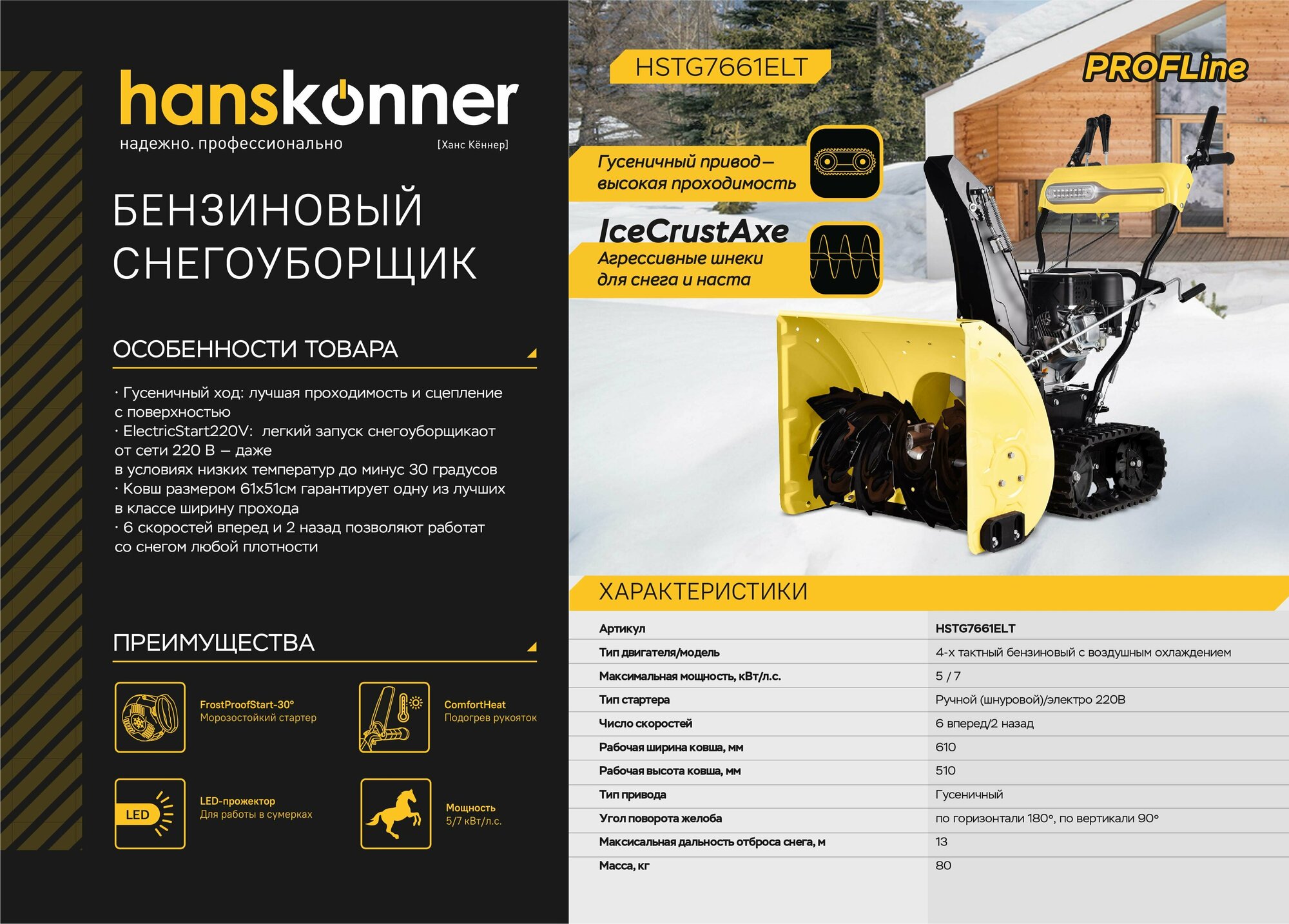 Бензиновый снегоуборщик Hanskonner HSTG7661ELT - фотография № 2