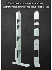 Подставка-ножки для напольной установки обогревателя 40-60