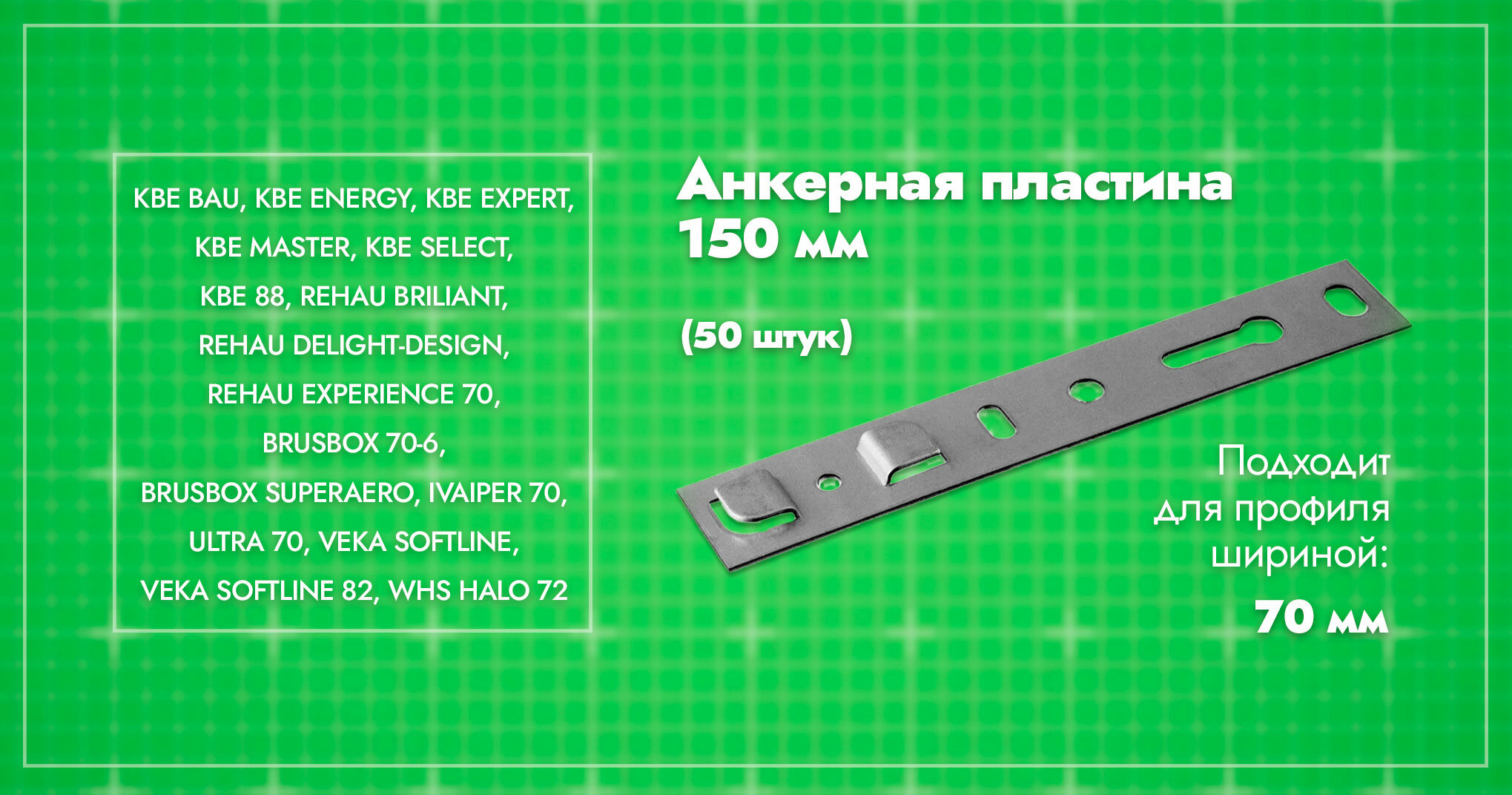 Анкерная пластина для окон профиль 70мм/ длина 150/ 50шт