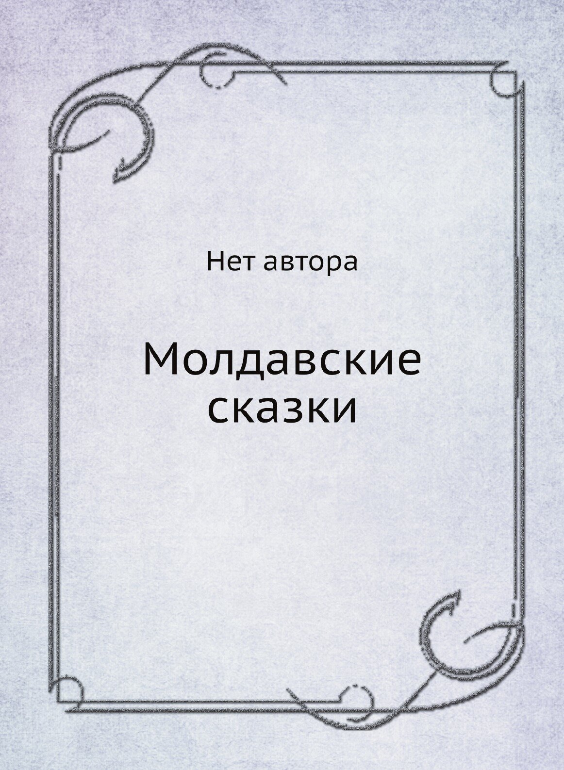 Книга Молдавские сказки (Без автора) - фото №1