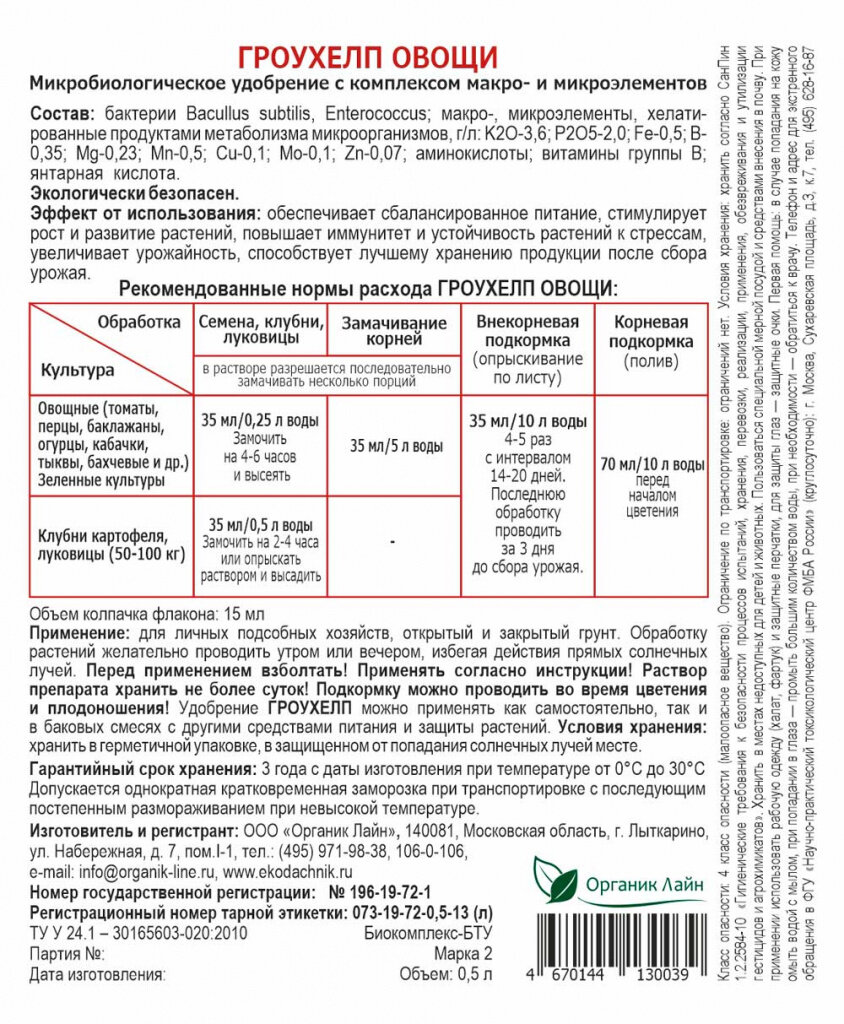 Биокомплекс-БТУ "Экодачник" Гроухелп овощи 500мл - фотография № 2