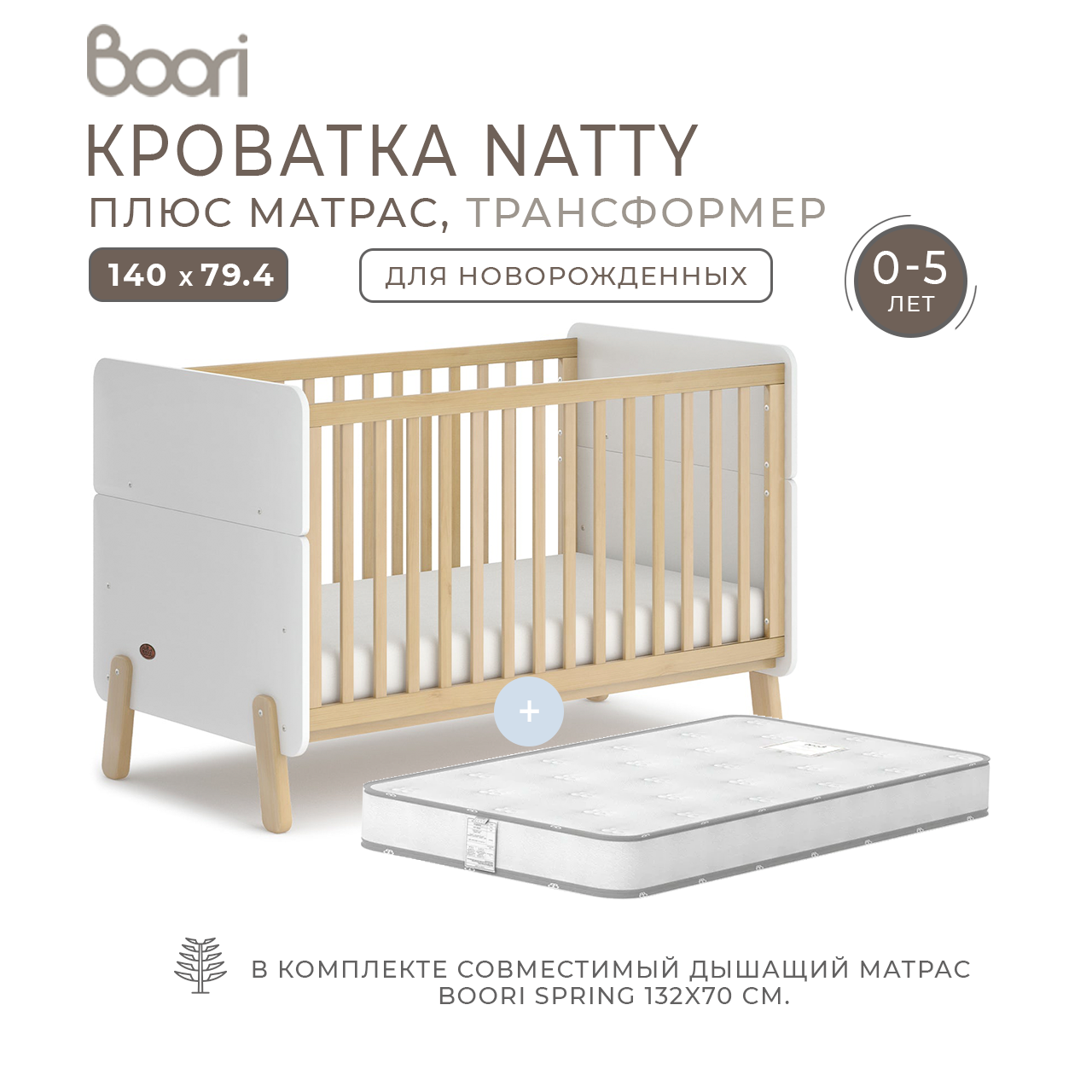 Кроватка детская Natty для новорожденных с матрасом, миндаль