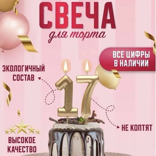 Свечи для на День Рождения цифры / Свеча цифра 17, 1 шт.