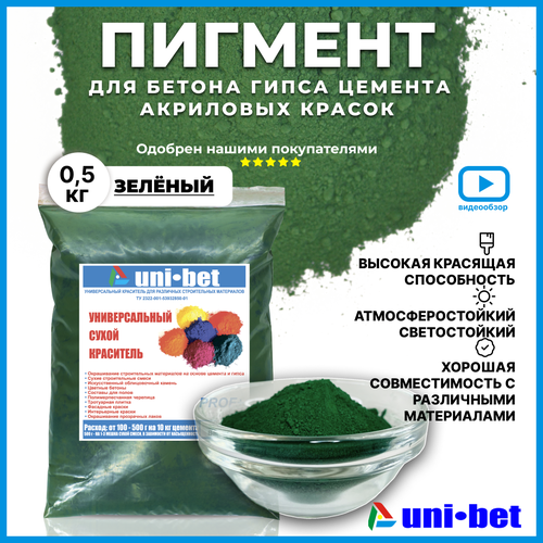 Пигмент для гипса бетона зеленый 0,5кг. Универсальный сухой краситель ждя краски эпоксидной смолы