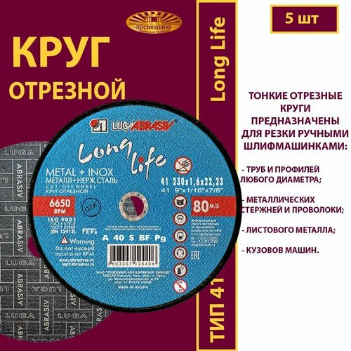 Круг отрезной Long Life 230 х 1.6 х 22.23 A40 S 80м/с металл+нерж. сталь (5шт.)