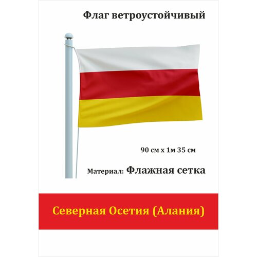 Флаг Республики Северная Осетия (Алания) уличный ветроустойчивый флаг республики татарстан уличный ветроустойчивый