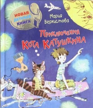 Веркистова М. Приключения Кота Катушкина. Новая детская книга