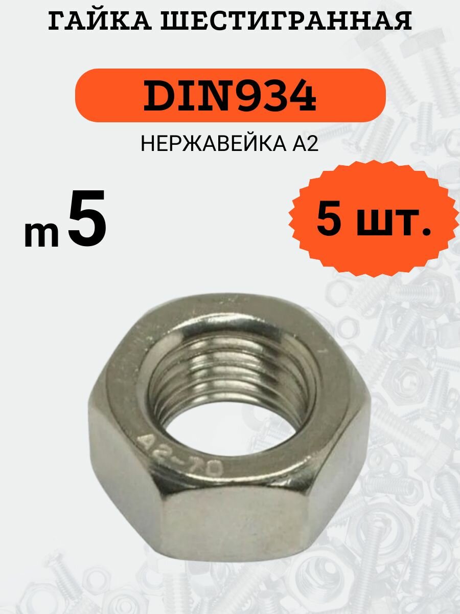 Гайка шестигранная DIN934 M5 (Нержавеющая сталь), комплект - 5шт.