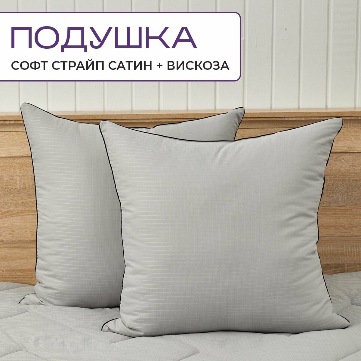 фото Подушка лебяжий пух страйп жаккард вискоза 70х70