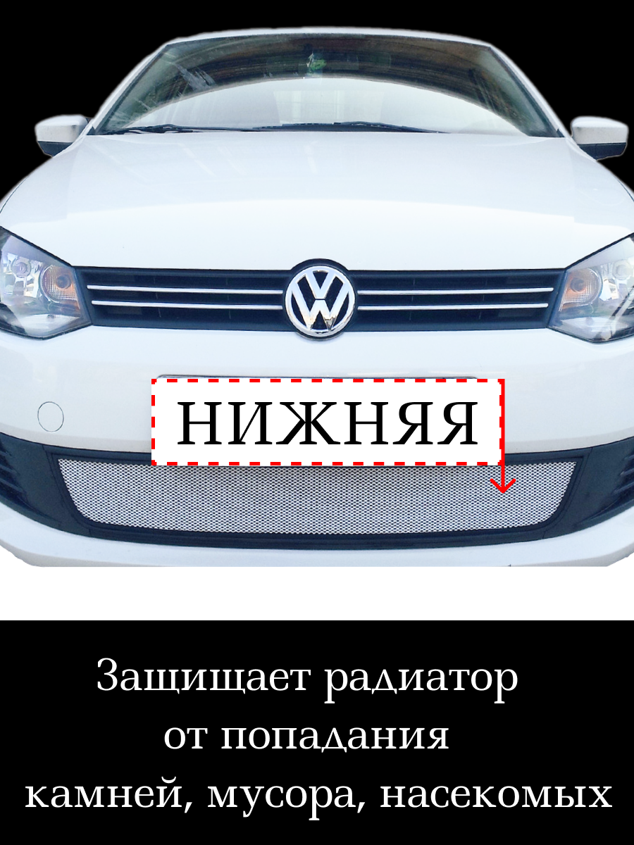 Защита радиатора Volkswagen Polo 2010- 2015 седан хромированного цвета нижняя (защитная решетка для радиатора)