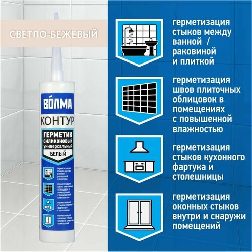 Герметик силиконовый универсальный волма Контур светло-бежевый 290мл 849₽