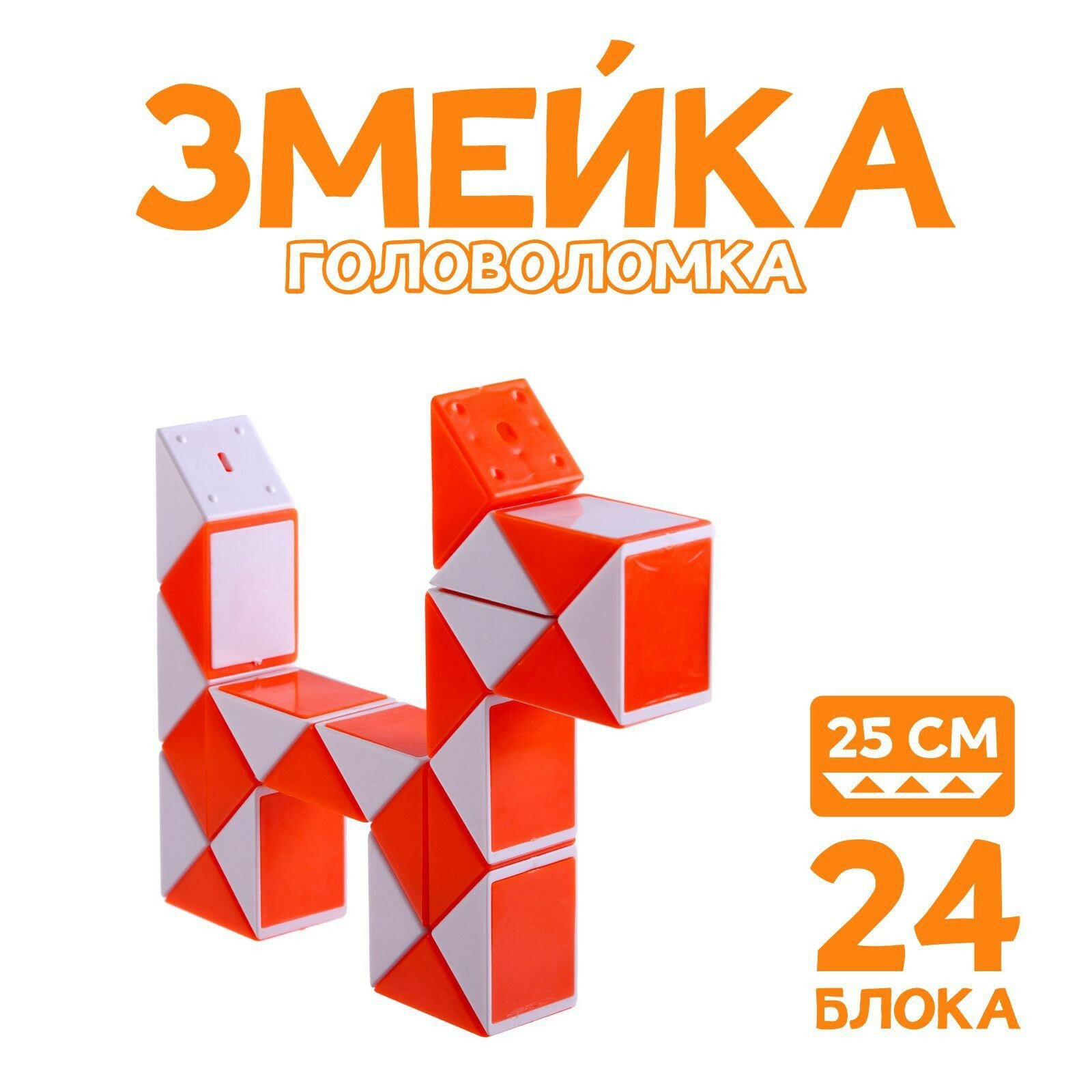 Головоломка Funny toys "Змейка", 25 см.