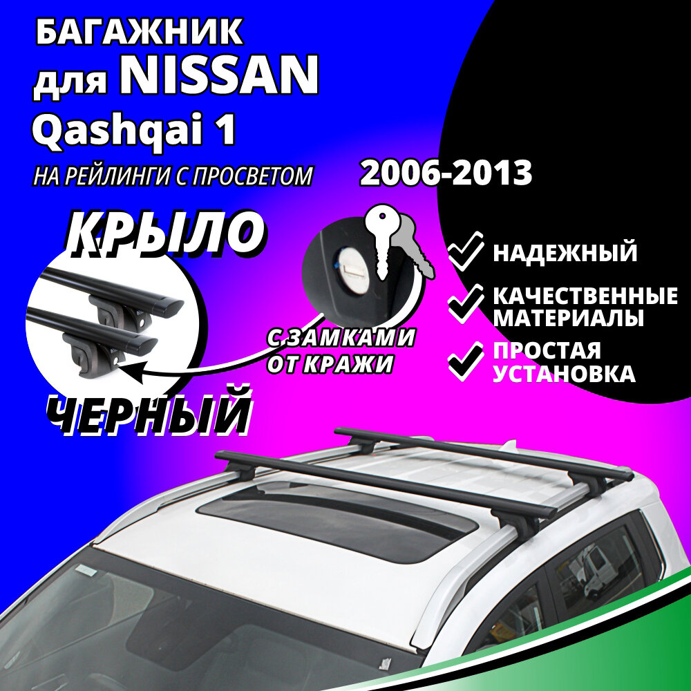 Багажник на крышу Ниссан Кашкай 1 (Nissan Qashqai 1) 2006-2013, на рейлинги с просветом. Замки, крыловидные черные дуги