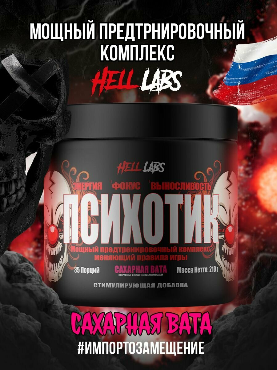 Hell Labs Psychotic - Предтреник с кофеином и креатином, 35 порций, вкус сахарной ваты