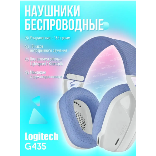 Logitech наушники Logitech G435 white белый, сиреневый