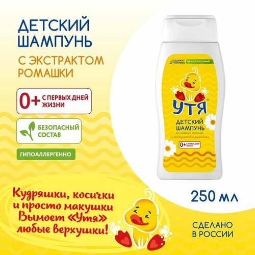 Шампунь детский для волос УТЯ с экстрактом ромашки, 250 мл (комплект из 7 шт)