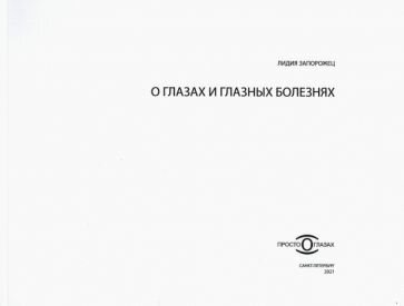 О глазах и глазных болезнях (Запорожец Лидия Анатольевна) - фото №3