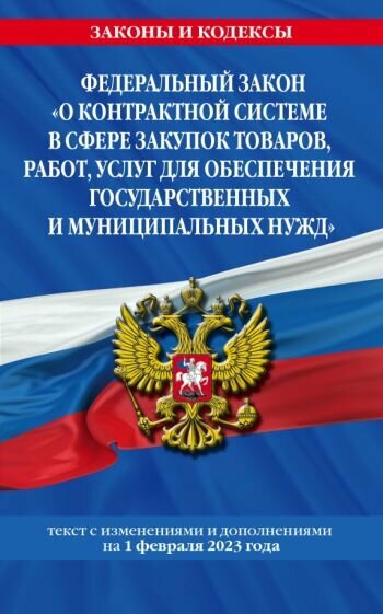 ФЗ "О контрактной системе в сфере закупок товаров, работ, услуг для обеспечения государственных нужд