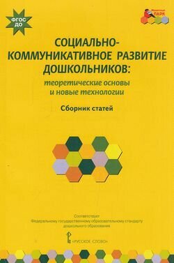 Мозаичныйпаркфгос Волосовец Т. В, Зыкова О. А. Социально-коммуникативно развитие дошкольников. Теорет