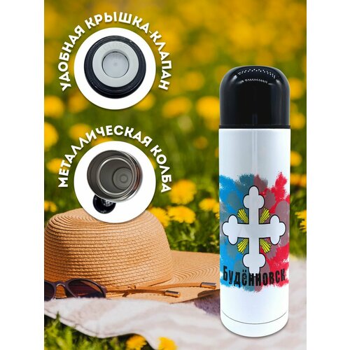 Термос 500 мл Флаг Буденновска