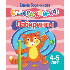 Соображай-ка! Лабиринты д/детей 4-5 лет (Бортникова Е. Ф.)