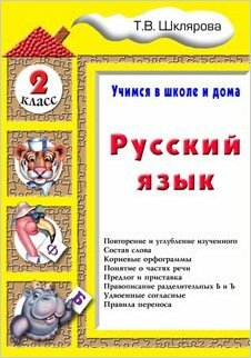 Русский язык. 2 класс (Шклярова Татьяна Васильевна) - фото №3