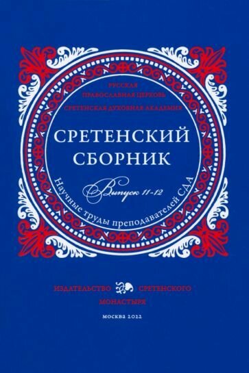 Сретенский сборник. Научные труды преподавателей Сретенской духовной академии. Выпуск 11–12 - фото №1