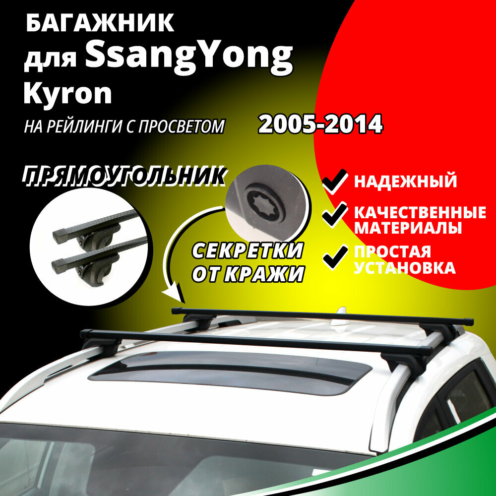 Багажник на крышу Санг Енг Кайрон (SsangYong Kyron) 2005-2014, на рейлинги с просветом. Секретки, прямоугольные дуги