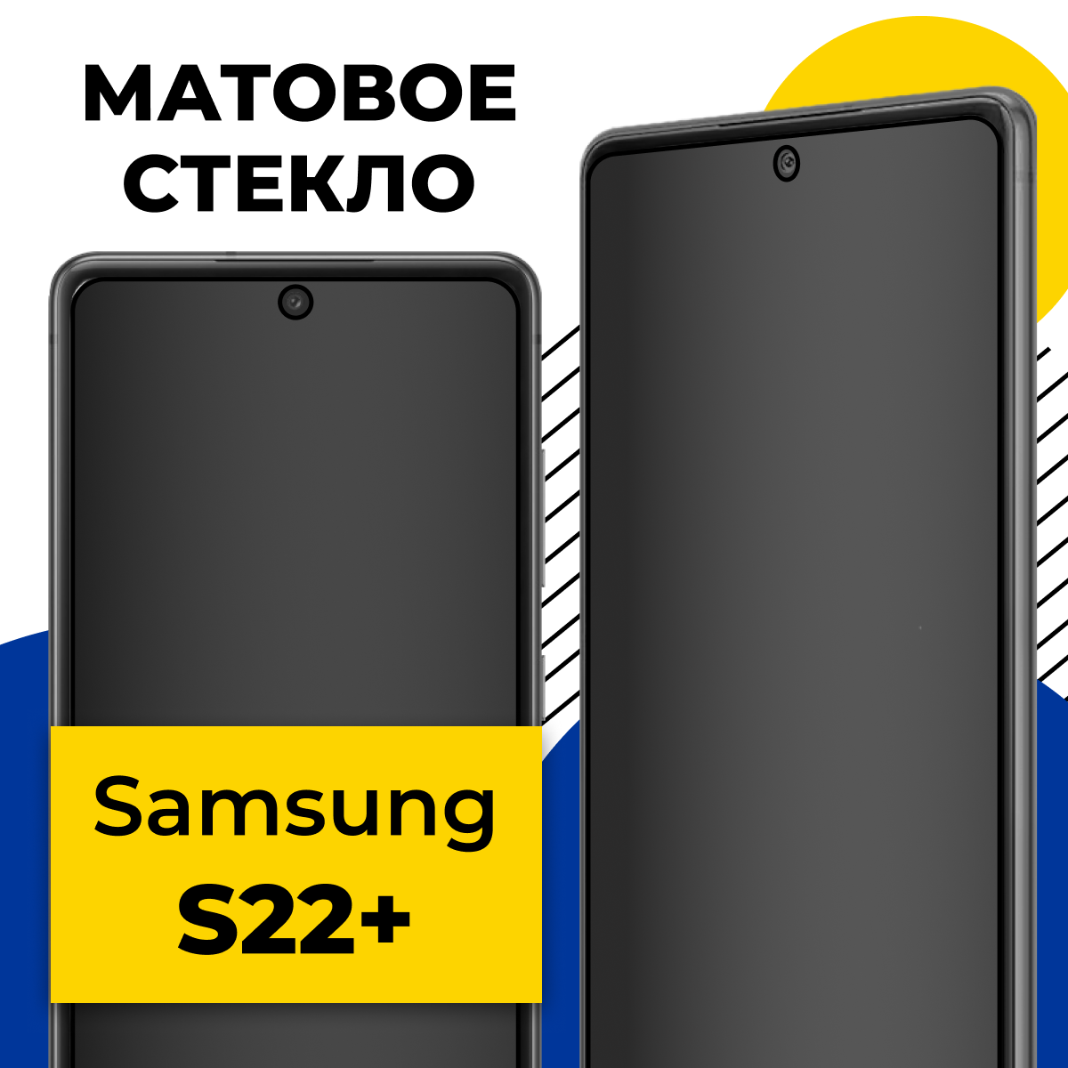 Матовое защитное стекло для телефона Samsung Galaxy S22 Plus / Противоударное стекло 2.5D на смартфон Самсунг Галакси С22 Плюс с олеофобным покрытием