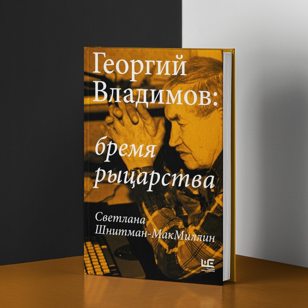 Георгий Владимов: бремя рыцарства - фото №3