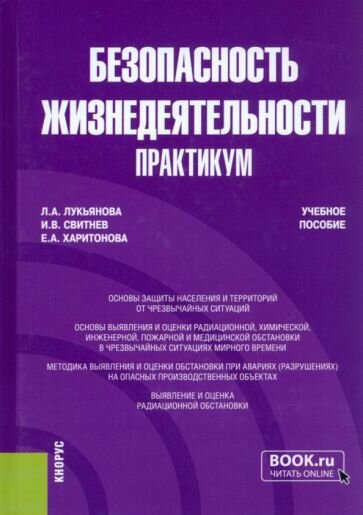 Безопасность жизнедеятельности. Практикум. Учебное пособие - фото №1