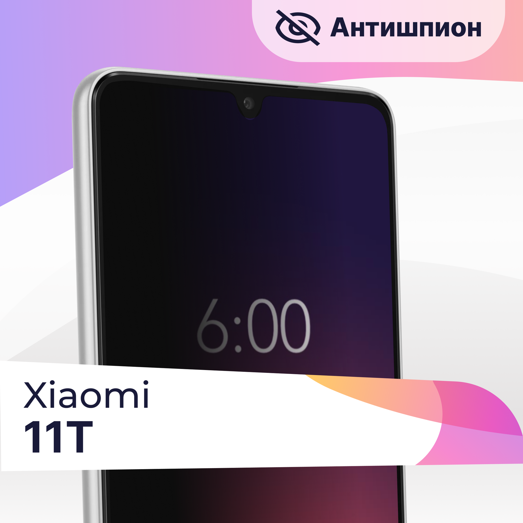 фото Защитное стекло Антишпион на телефон Xiaomi 11T / Premium 5D стекло для смартфона Сяоми 11Т с черной рамкой / Противоударное стекло