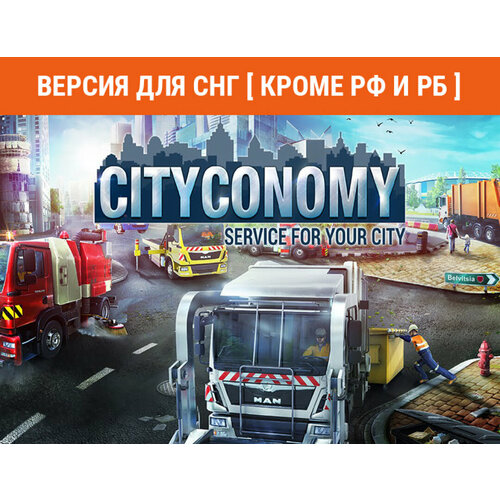 CITYCONOMY: Service for your City (Версия для СНГ [ Кроме РФ и РБ ])