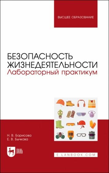 Безопасность жизнедеятельности. Лабораторный практикум. Учебное пособие для вузов - фото №1