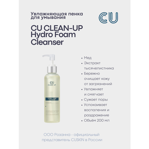 CU пенка для умывания Hydro Foam Cleanser 200 мл 2720₽