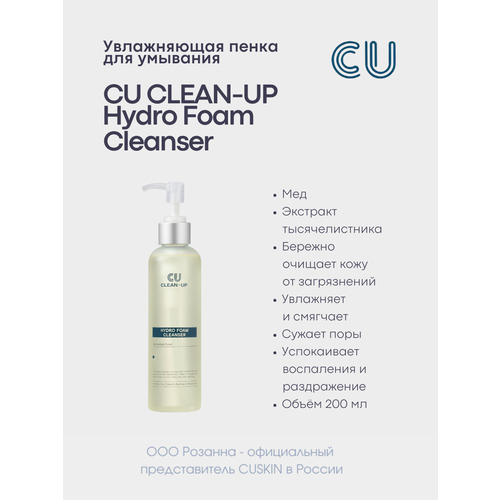 CU пенка для умывания Hydro Foam Cleanser, 200 мл