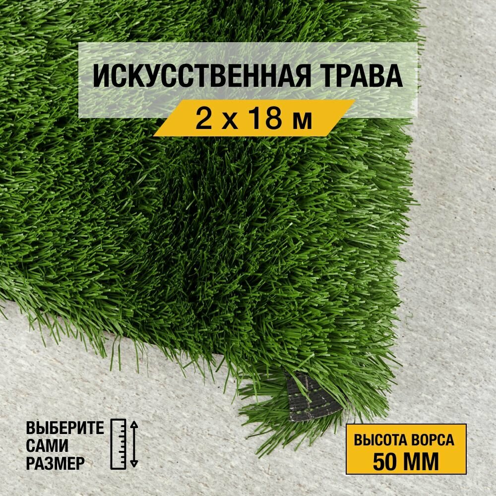 Рулон искусственного газона PREMIUM GRASS "Football 50 Green 12000" 2х18 м. Спортивная, декоративная трава с высотой ворса 50 мм.