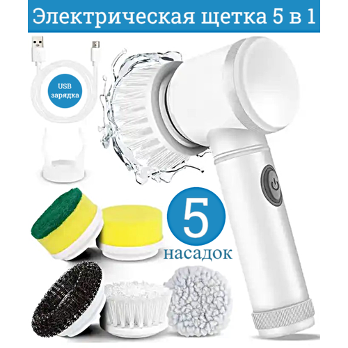 Электрическая ручная щетка Magic Brush для мытья посуды/для уборки дома, 5в1, беспроводная