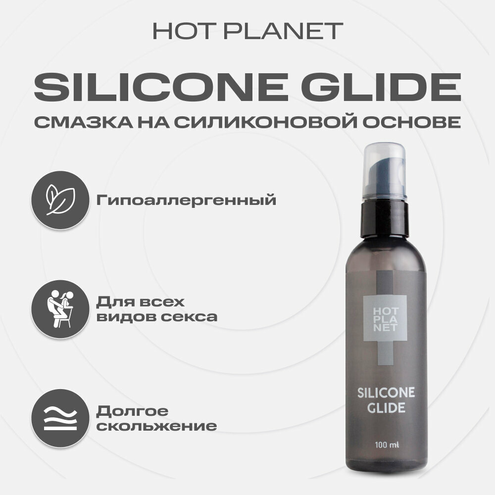 Силиконовая смазка Hot Planet Silicone Glide 100 мл