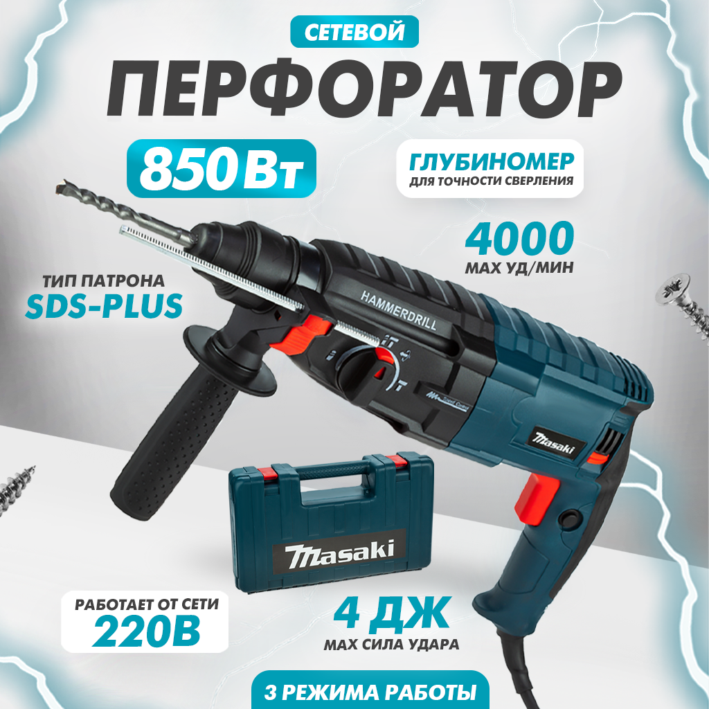 Перфоратор SDS-Plus 850W от бренда MASAKI