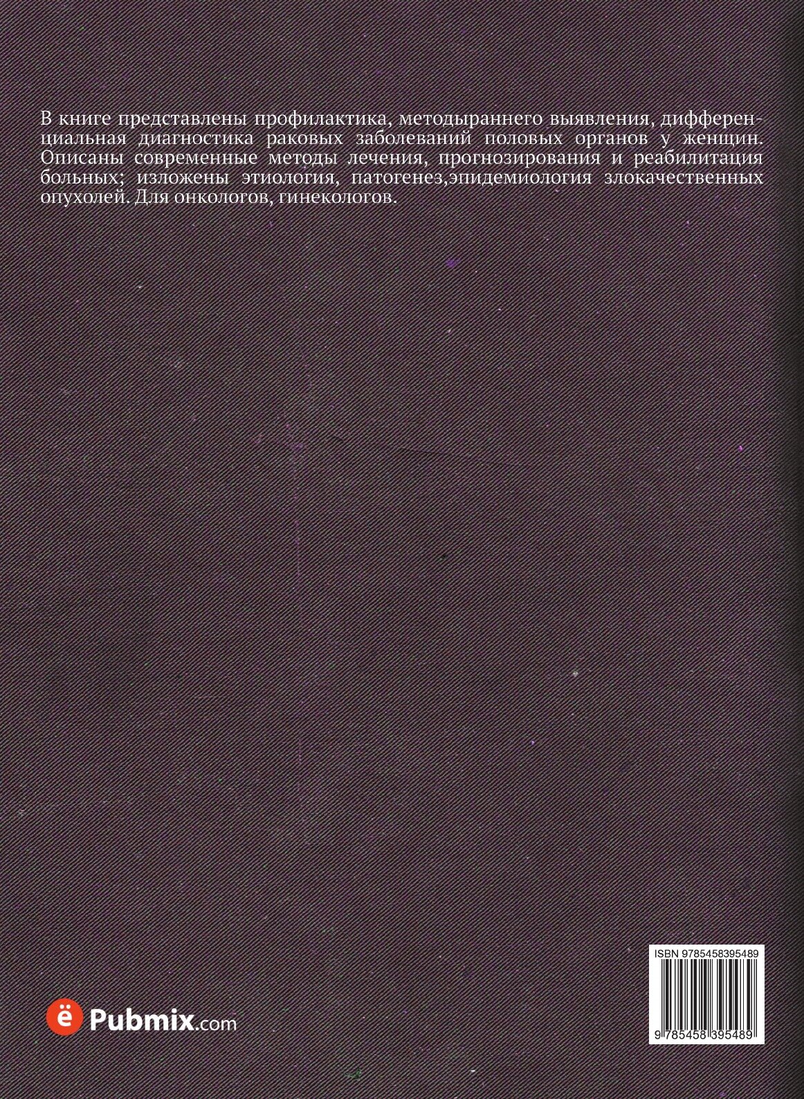 Руководство по онкогинекологии - фото №2