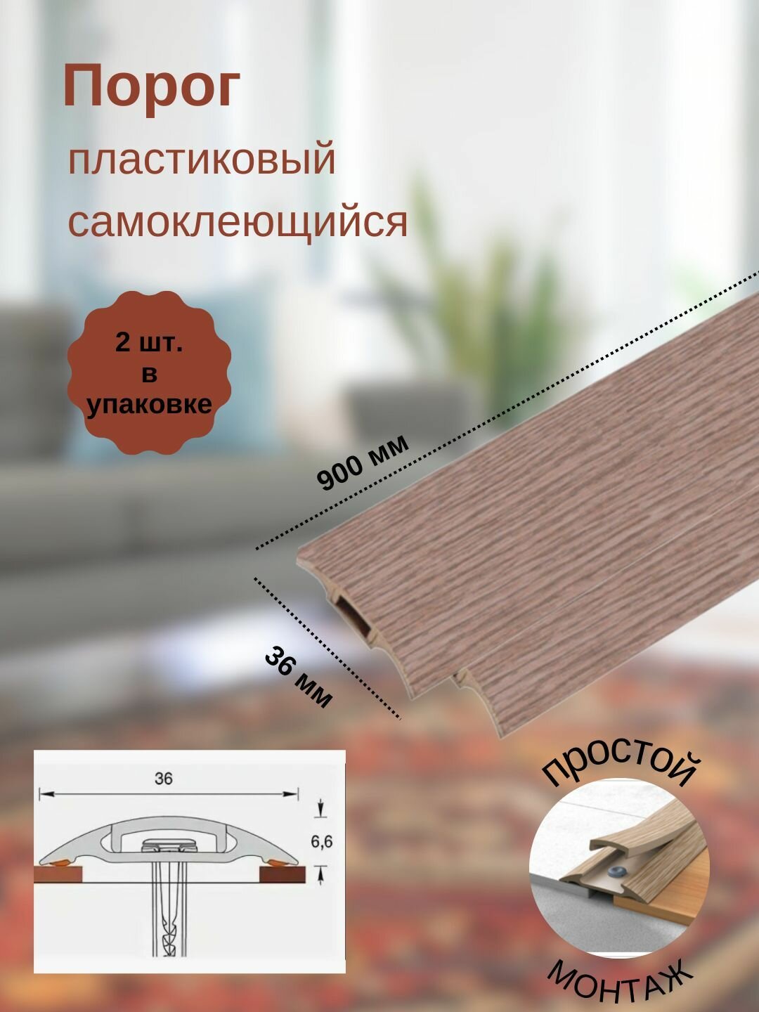 Порог с монтажным каналом, 215 Дуб снежный, пластиковый, 36x900 мм, 2 шт.