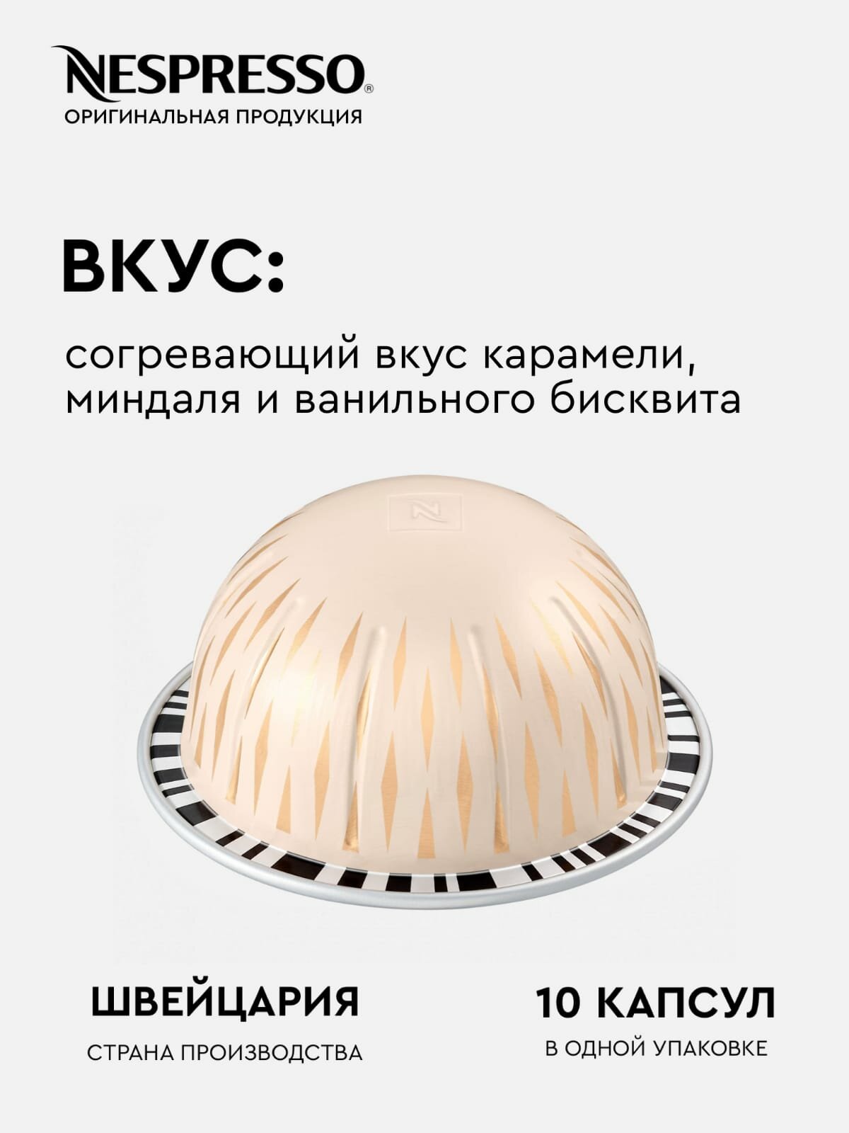 Froasted Caramel Nut - кофе в капсулах Nespresso Vertuo - фотография № 1