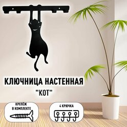 Ключница настенная металлическая "Кот"
