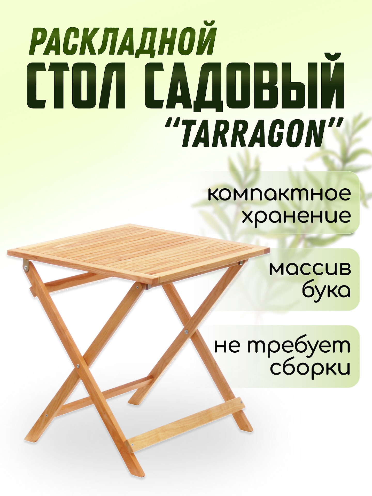 Стол садовый Liel Terragon Excellence  складной  деревянный  бежевый  70х70х74 см